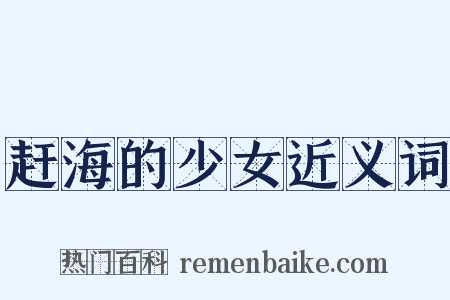 赶海的少女近义词是什么意思的图片